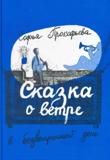 Сказка о ветре в безветренный день