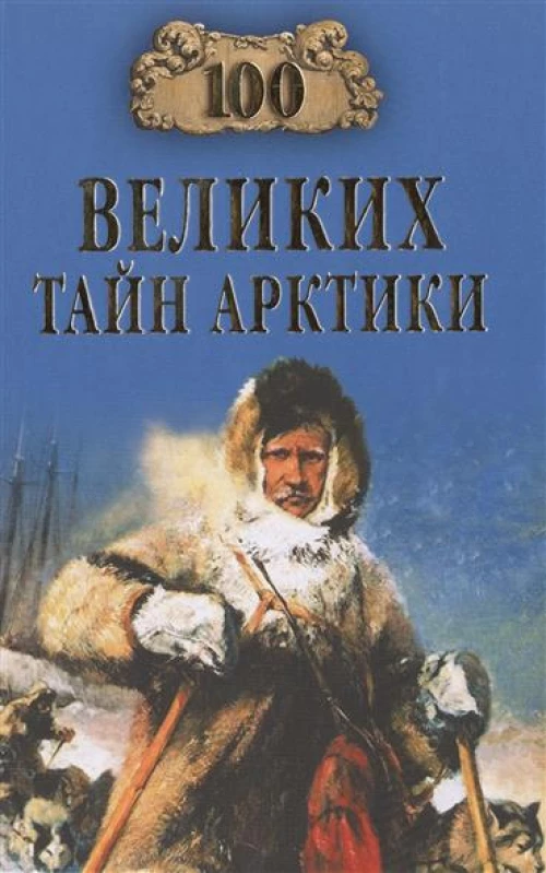 100 великих тайн Арктики