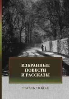 Шарль Нодье: Избранные повести и рассказы