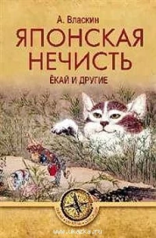 ТЗС Японская нечисть. Ёкай и другие (12+)