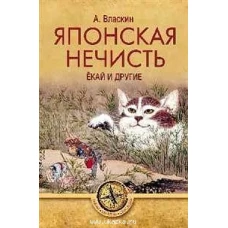 ТЗС Японская нечисть. Ёкай и другие  (12+)