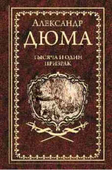  Тысяча и один призрак