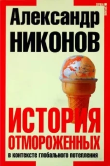  История отмороженных в контексте глобального потепления. 3-е издание 