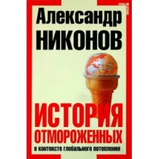  История отмороженных в контексте глобального потепления. 3-е издание 
