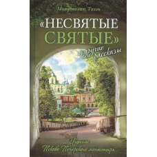  "Несвятые святые" и другие рассказы 