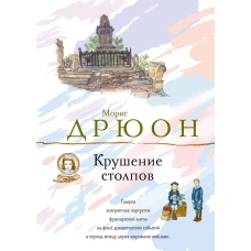 Крушение столпов