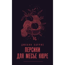 Персики для месье кюре