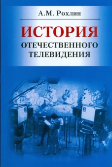 История отечественного телевидения
