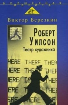 Роберт Уилсон. Театр художника