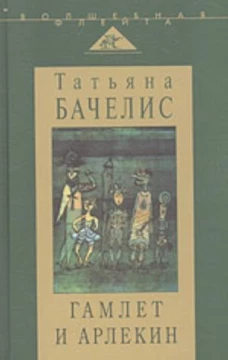 Гамлет и Арлекин