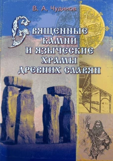 Священные камни и языческие храмы древних славян