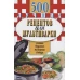 500 лучших рецептов для мультиварки. Самые вкусные, полезные блюда