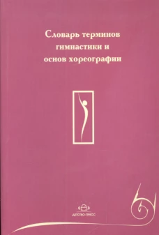 Словарь терминов гимнастики и основ хореографии