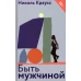 Николь Краусс: Быть мужчиной