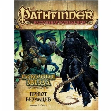 Книга дополнение "Pathfinder НРИ: Расколотая звезда: 3 Приют безумцев"