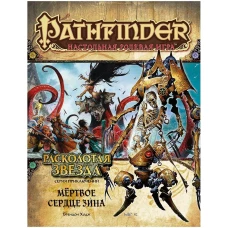 Книга дополнение "Pathfinder НРИ: Расколотая звезда: 6 Мёртвое сердце Зина"