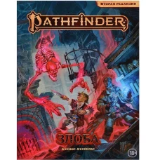 Книга "Pathfinder НРИ. Злоба" Вторая редакция