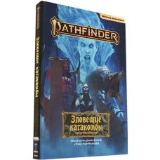 Книга "Pathfinder НРИ: Зловещие катакомбы" Вторая редакция