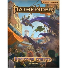 Книга "Pathfinder НРИ: Ползучая смерть" Вторая редакция