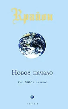 Новое начало: Год 2002 и дальше (мяг)