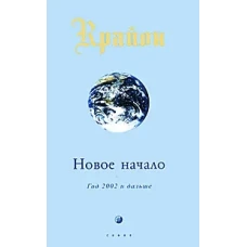 Новое начало: Год 2002 и дальше (мяг)