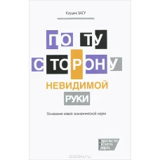  По ту сторону невидимой руки. Основания новой экономической науки 