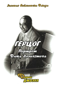 Герцог. Портрет Дюка Эллингтона.Золотая библиотека