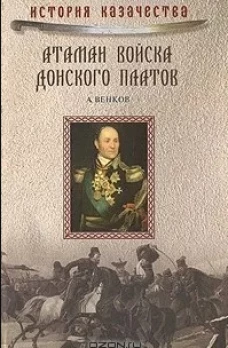  Атаман Войска Донского Платов 