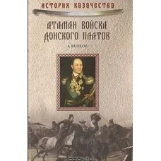  Атаман Войска Донского Платов 