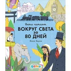 Вокруг света за 80 дней  Жюля Верна