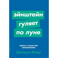  Эйнштейн гуляет по Луне: Наука и искусство запоминания + Покет-серия 