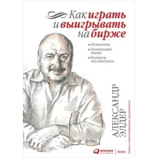 Как играть и выигрывать на бирже: Психология. Технический анализ. Контроль над капиталом