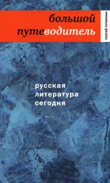 Русская литература сегодня.Большой путеводитель
