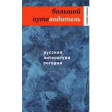 Русская литература сегодня.Большой путеводитель