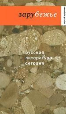 Русская литература сегодня. Зарубежье