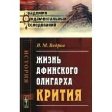 Жизнь афинского олигарха Крития