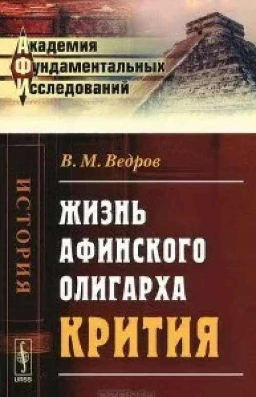 Жизнь афинского олигарха Крития