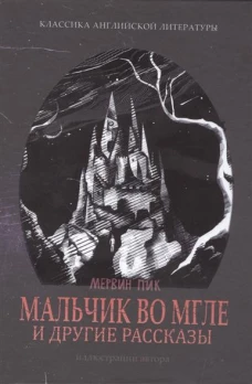 Мальчик во мгле и другие рассказы