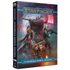 Основная книга правил "Starfinder НРИ"