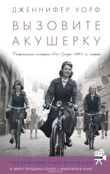 Вызовите акушерку 