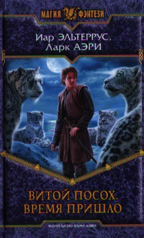 Витой посох. Время пришло. Фантастический роман