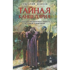 Тайная канцелярия. Из дел Преображенского Приказа и Тайной канцелярии