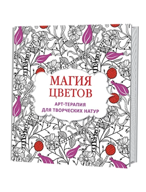 Магия цветов.Арт-терапия для творческих натур