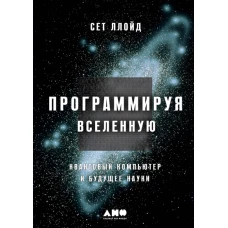 Программируя Вселенную. Квантовый компьютер и будущее науки
