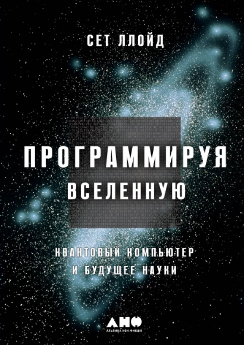 Программируя Вселенную. Квантовый компьютер и будущее науки