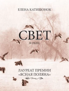 Свет в окне: роман