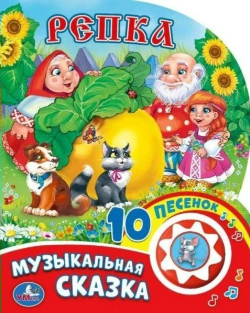 Репка (1 кнопка с 10 пеcенками). 