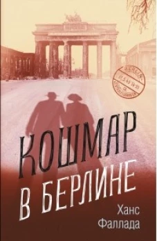 Кошмар в Берлине