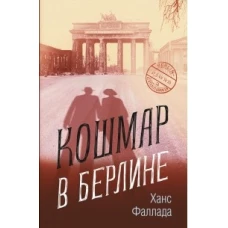 Кошмар в Берлине