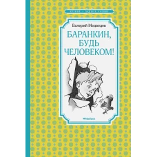 Баранкин, будь человеком! (илл. Г. Валька)